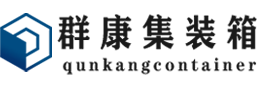 宁海集装箱 - 宁海二手集装箱 - 宁海海运集装箱 - 群康集装箱服务有限公司